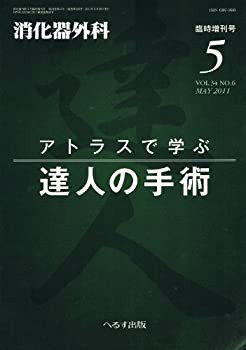 消化器外科 Vol.34 No.6 臨時増刊号 アトラスで学ぶ達人の手術(中古品)の通販は