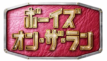ボーイズ・オン・ザ・ラン DVD-BOX(中古品)の通販は