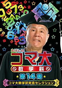 たけしのコマ大数学科 第14期 コマ大数学研究会セレクション DVD-BOX(中古品)