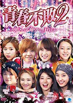2 セイシュンフハイ2ジーエイトノアイドルギョソンニッキ1ディーブイディー(未使用 未開封の中古品)の通販は