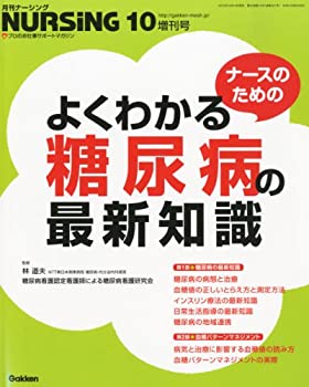 ナースのためのよくわかる糖尿病の最新知識 2012年 10月号 [雑誌](中古品)の通販は 21,830円