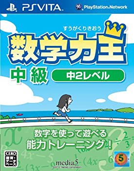数学力王 中級 中2レベル (2013年発売予定) - PSVita(未使用 未開封の中古品)の通販は