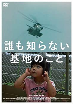 誰も知らない基地のこと [DVD](未使用 未開封の中古品)の通販は