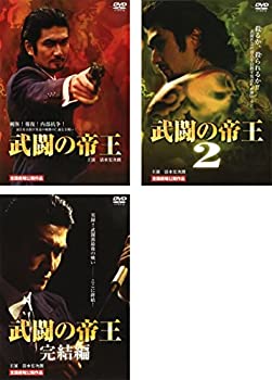 武闘の帝王 [レンタル落ち] (全3巻) [マーケットプレイス DVDセット商品](中古品)の通販は