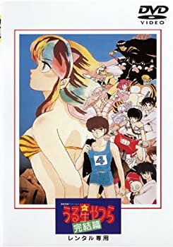 うる星やつら　完結篇 [レンタル落ち](中古品)の通販は