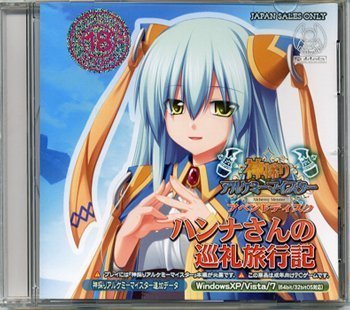 【中古品】神採りアルケミーマイスター 「ハンナさんの巡礼旅行記」(中古品)の通販は