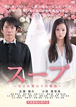 スープ~生まれ変わりの物語~ [DVD](未使用 未開封の中古品)の通販は 17,150円