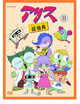 【中古品】アリス探偵局II [DVD](中古品)の通販は 23,836円