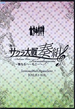 舞台 サクラ大戦奏組~雅なるハーモニー~ [DVD](未使用 未開封の中古品)の通販は 17,150円