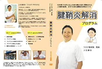 【上田式】腱鞘炎改善法~1日5分から始める、自宅簡単エクササイズ~[DVD]★ (中古品)の通販は