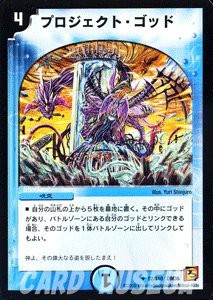 【未使用 中古品】デュエルマスターズ 【プロジェクト・ゴッド】 DM36-052-UC ≪覚醒編 第1弾(中古品)の通販は