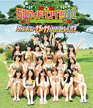 石垣アイドリング!!! 2012 アイドルっぽくないウラのウラもまだまだ見せち (中古品)