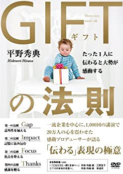 GIFTの法則 ~たった1人に伝わると大勢が感動する~ 平野秀典 [DVD](未使用 未開封の中古品)の通販は