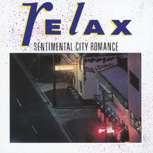 リラックス(未使用 未開封の中古品)の通販はその他音楽CD・DVD