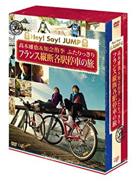 J'J Hey! Say! JUMP 高木雄也&知念侑李 ふたりっきり フランス縦断 各駅停 (未使用 未開封の中古品)