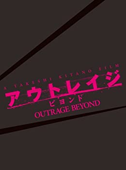 アウトレイジ ビヨンド 【スペシャルエディション】 (初回限定版) [Blu-ray(未使用 未開封の中古品)の通販は 20,325円