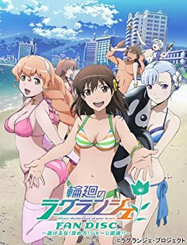 【中古品】輪廻のラグランジェ FAN DISC ~逃げるな! 攻めろ! ジャージ部魂! ~ [DVD](中古品)の通販は