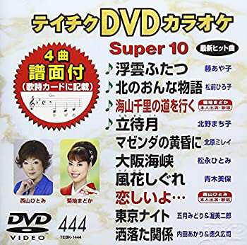 テイチクDVDカラオケ スーパー10(444)(未使用 未開封の中古品)の通販は