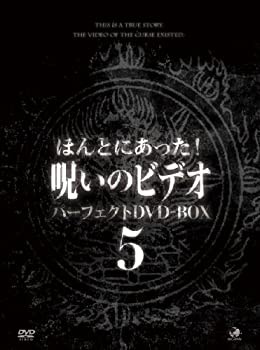 ほんとにあった呪いのビデオ　BOX5 [DVD](未使用 未開封の中古品)