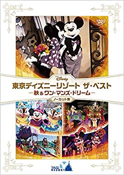 『東京ディズニーリゾート ザ・ベスト -秋 & ワン・マンズ・ドリーム-』 〈(未使用 未開封の中古品)の通販は 5,374円