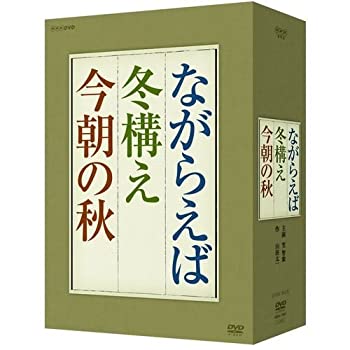 「ながらえば」「冬構え」「今朝の秋」 DVD-BOX〈3枚組〉 山田太一原作 笠智衆主演 『ながらえば・冬構え・今朝の秋』 DVD