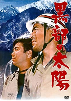 黒部の太陽 [通常版] [DVD](中古品)の通販は 5,297円