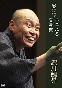 瀧川鯉昇 落語集 「千早ふる」「質屋庫」 【DVD】(未使用 未開封の中古品)