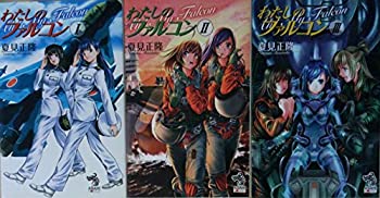 わたしのファルコン 1-3巻セット (朝日ノベルズ)(中古品)の通販は