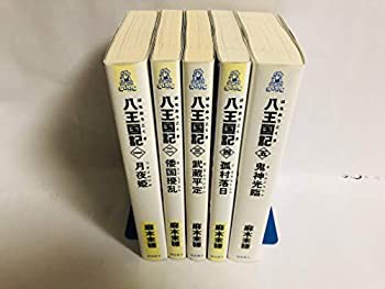 八王国記 1-5巻セット (トクマ・ノベルズ Edge)(中古品)