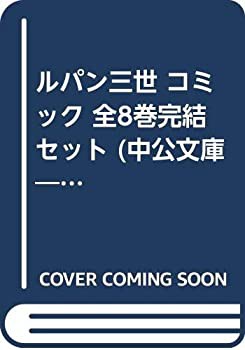 ルパン三世 コミック 全8巻完結セット (中公文庫—コミック版)(中古品)