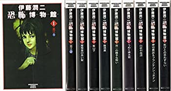 伊藤潤二恐怖博物館 コミック 1-10巻セット (ソノラマコミック文庫)(中古品)の通販は 17,174円