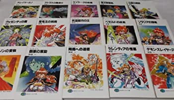 スレイヤーズ 文庫 全15巻完結セット (富士見ファンタジア文庫)(中古品)の通販は 6,300円