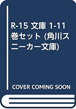 R-15 文庫 1-11巻セット (角川スニーカー文庫)(中古品)の通販は
