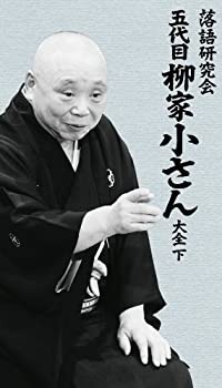 【中古品】落語研究会 五代目柳家小さん大全 下 [DVD](中古品)