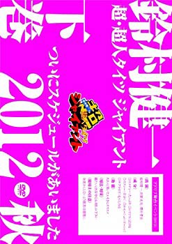DVD「鈴村健一の超・超人タイツ ジャイアント~ついにスケジュールがあいま (未使用 未開封の中古品)の通販は
