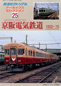 鉄道ピクトリアル アーカイブスセレクション25 京阪電気鉄道1960~1970 2013(中古品)