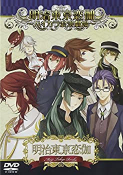 明治東亰恋伽 ~ハイカラ浪漫劇場~ [DVD](未使用 未開封の中古品)の通販は