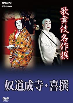 未使用 中古品】歌舞伎名作撰 奴道成寺 喜撰 [DVD](中古品)