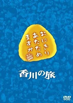 おにぎりあたためますか 香川の旅 DVD(中古品)