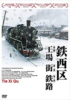 鉄西区 [DVD](未使用 未開封の中古品)の通販は