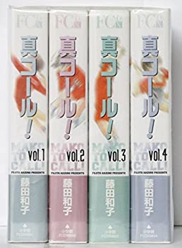 真(まこと)コール! コミック 全4巻完結セット (フラワーコミックス・デラッ(中古品)の通販は 10,600円