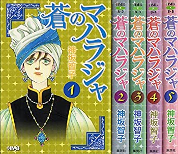 蒼のマハラジャ コミック 全5巻完結セット (ホーム社漫画文庫)(中古品)の通販は 7,005円