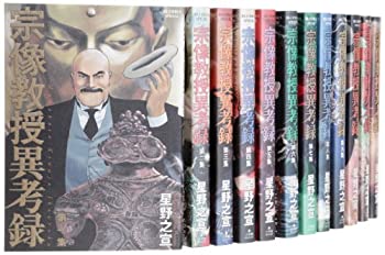 週末セール早い者勝ち！宗像教授異考録 全巻 宗像教授異考録 コミック 全15巻完結セット (ビッグコミックス