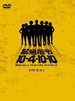 緊急指令10—4・10—10 DVD—BOX2（完）(中古品)