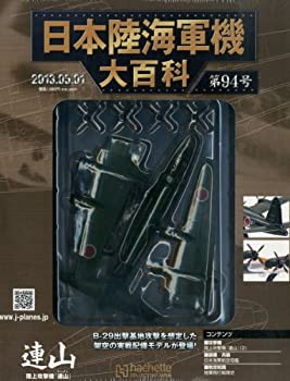 日本陸海軍機大百科 2013年 5/1号 [分冊百科](中古品)の通販は