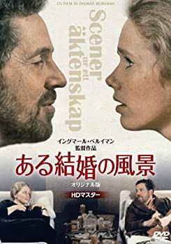 ある結婚の風景 オリジナル版 【HDマスター】《IVC 25th ベストバリューコ (未使用 未開封の中古品)の通販は