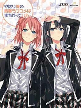 やはり俺の青春ラブコメはまちがっている。第7巻 (初回限定版)(ミニサント (未使用 未開封の中古品)の通販は