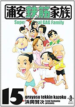 浦安鉄筋家族 文庫版 コミック 1-15巻セット (秋田文庫 )(中古品)の通販は