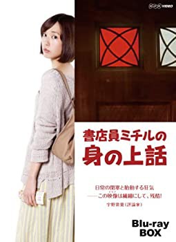 【中古品】書店員ミチルの身の上話 ブルーレイBOX [Blu-ray](中古品)