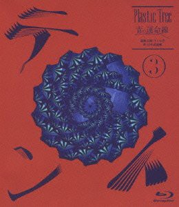 【未使用 中古品】青の運命線 最終公演:テント(3)於 日本武道館(Blu-ray Disc)(中古品)の通販は